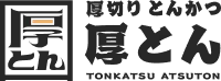 厚とん