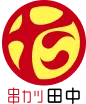 串カツ田中