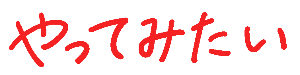 やってみたい