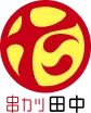 串カツ田中