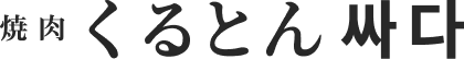 焼肉くるとん