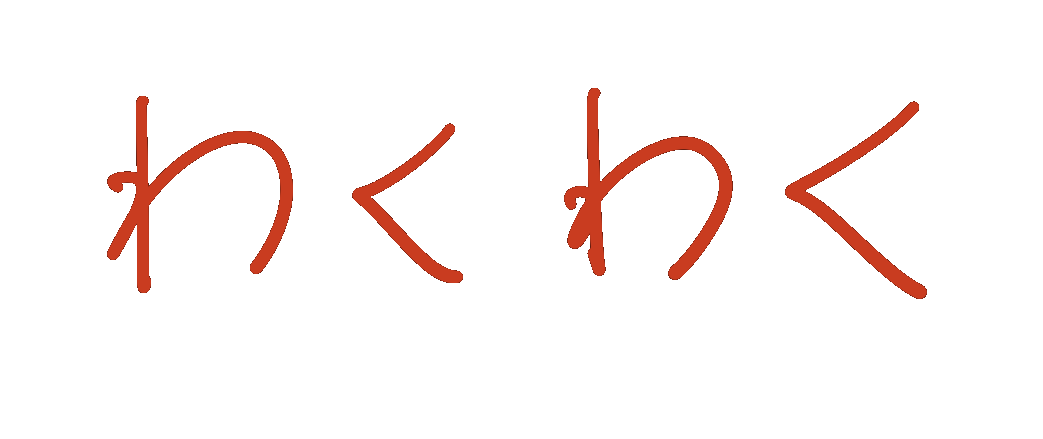 わくわくワクワク